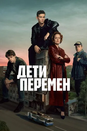 Дети перемен 2 сезон